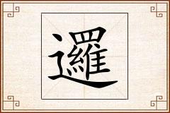 邏怎么写