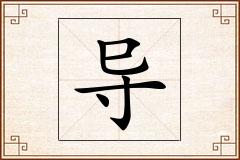 导怎么写