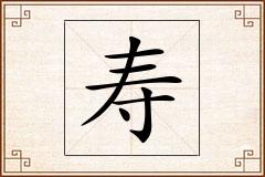 寿怎么写