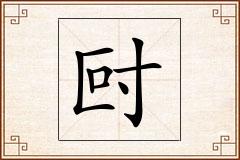 尀怎么写