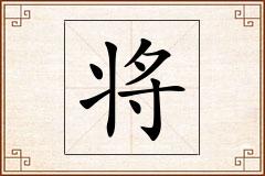 将怎么写