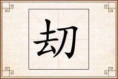 刧怎么写