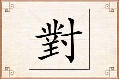 對怎么写