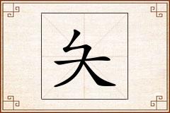 夨怎么写