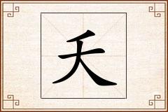 夭怎么写
