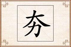 夯怎么写