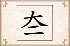 夳怎么写