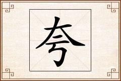 夸怎么写