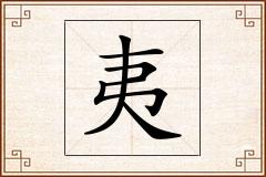 夷怎么写