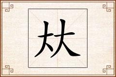 夶怎么写