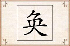 奂怎么写