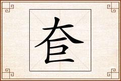 奆怎么写