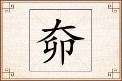 奅怎么写