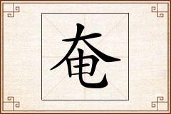 奄怎么写