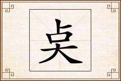 奌怎么写