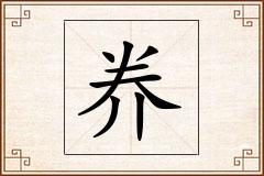 奍怎么写