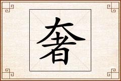 奢怎么写