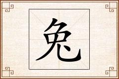 兔怎么写
