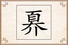 奡怎么写