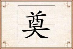 奠怎么写