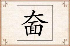 奤怎么写