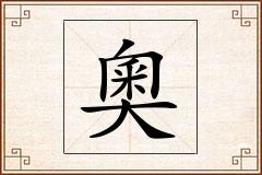 奧怎么写