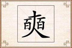 奭怎么写