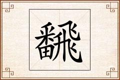 飜怎么写