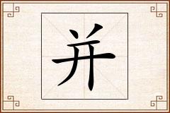 并怎么写