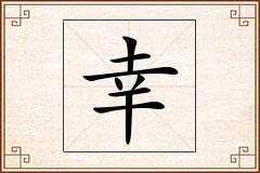 幸怎么写