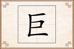 巨怎么写