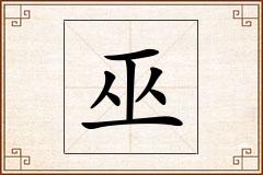 巫怎么写