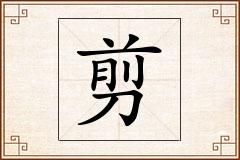 剪怎么写