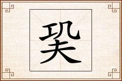 巬怎么写