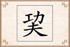 巭怎么写