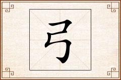 弓怎么写