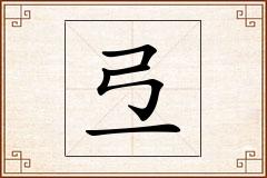 弖怎么写