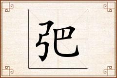 弝怎么写