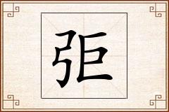弡怎么写