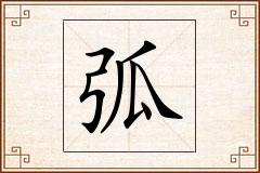 弧怎么写