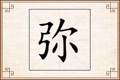 弥怎么写