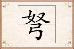 弩怎么写