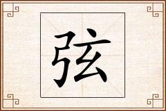 弦怎么写