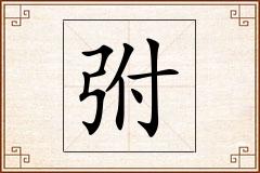 弣怎么写