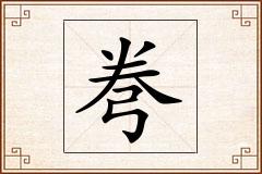弮怎么写