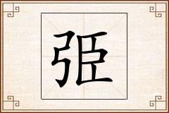 弫怎么写