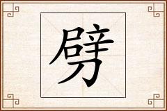 劈怎么写