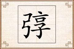 弴怎么写