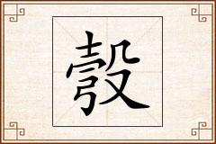 彀怎么写