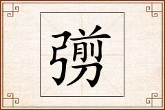 彅怎么写